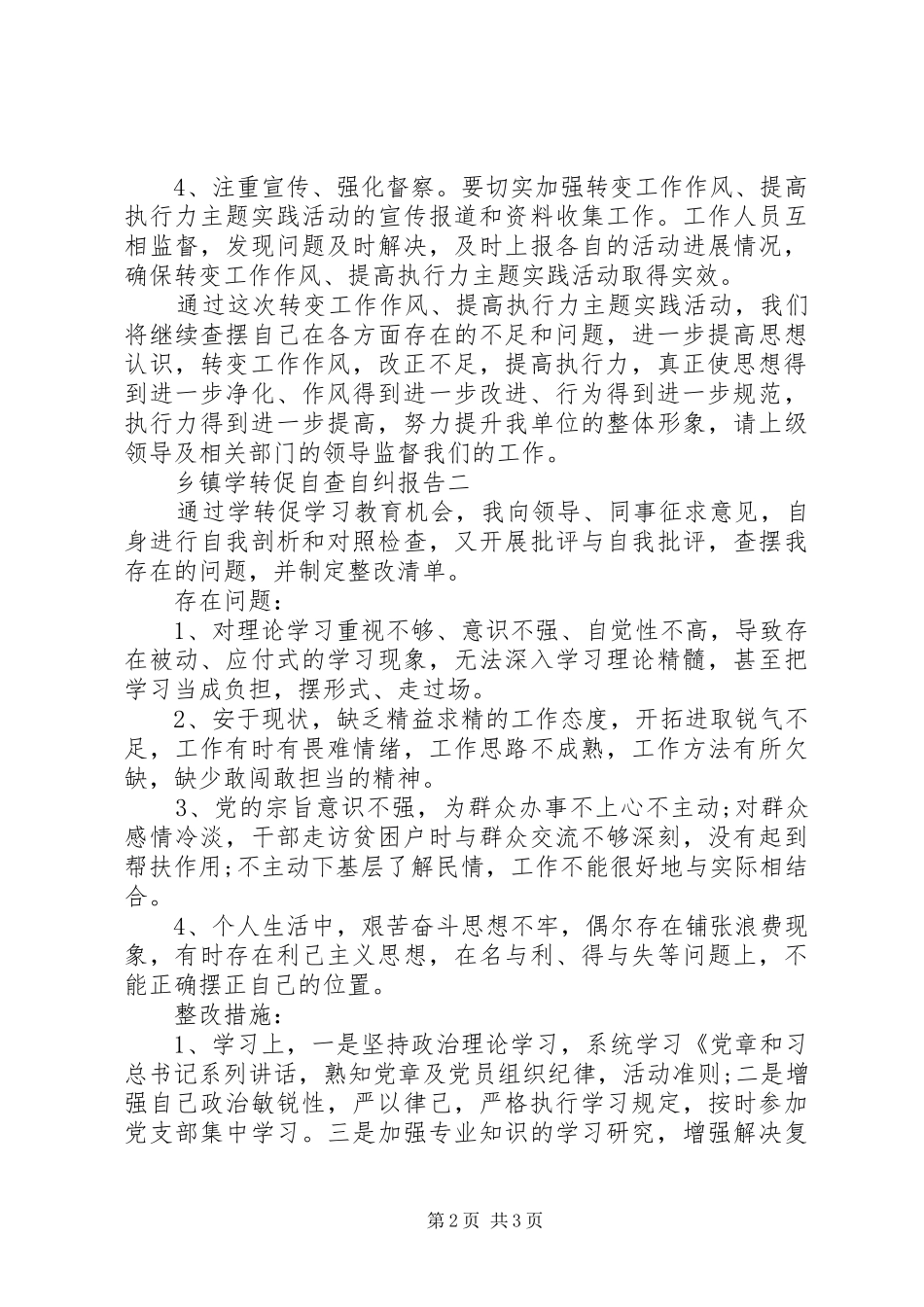 2024年乡镇学转促自查自纠报告_第2页