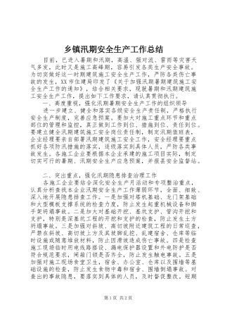 2024年乡镇汛期安全生产工作总结