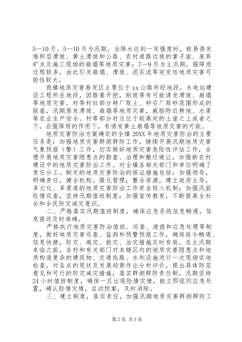 2024年乡镇汛期地质灾害自查报告_第2页