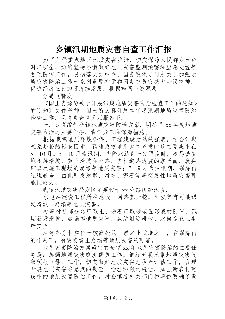 2024年乡镇汛期地质灾害自查工作汇报_第1页