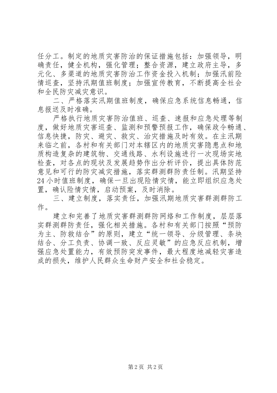 2024年乡镇汛期地质灾害自查工作汇报_第2页