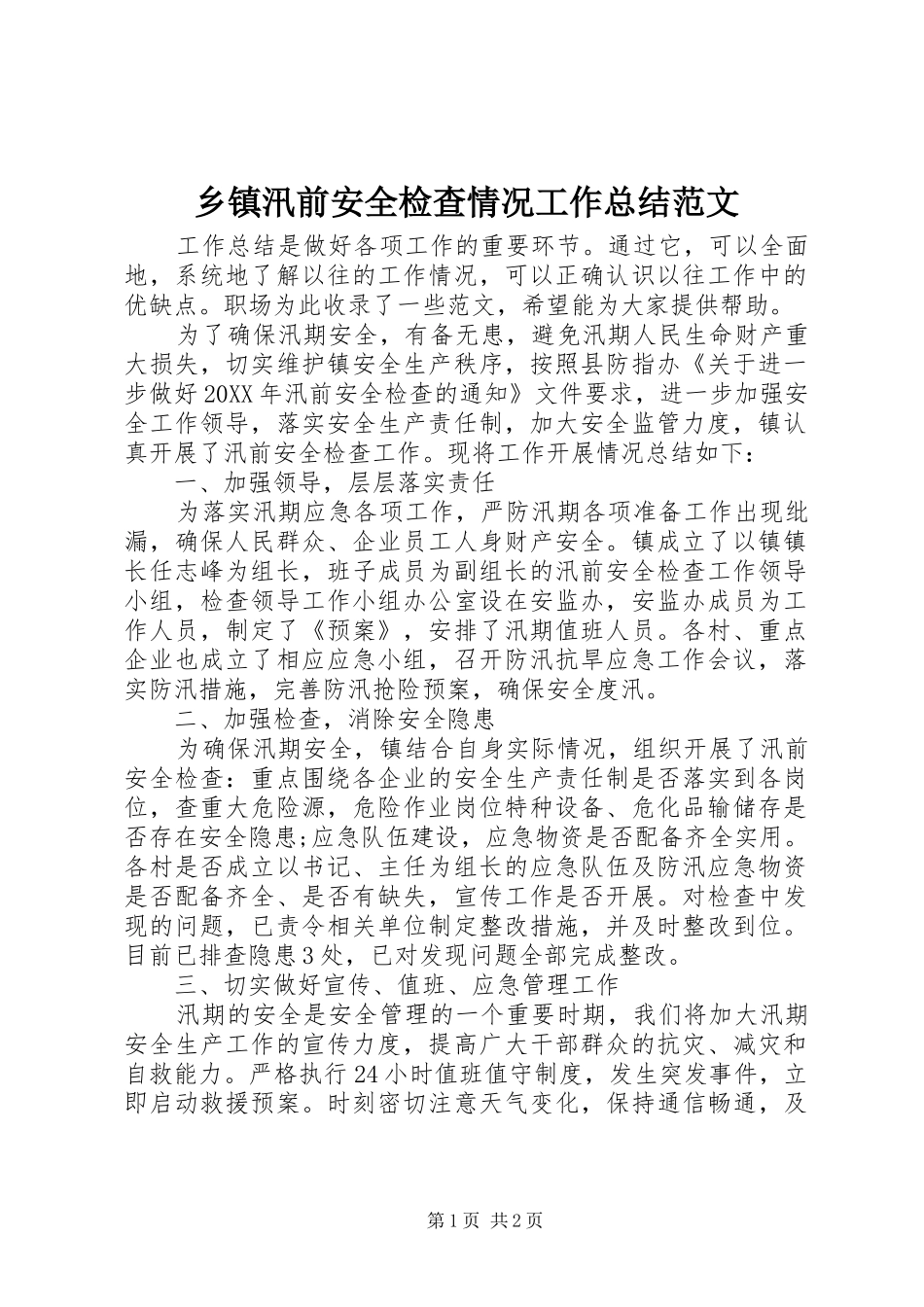 2024年乡镇汛前安全检查情况工作总结范文_第1页