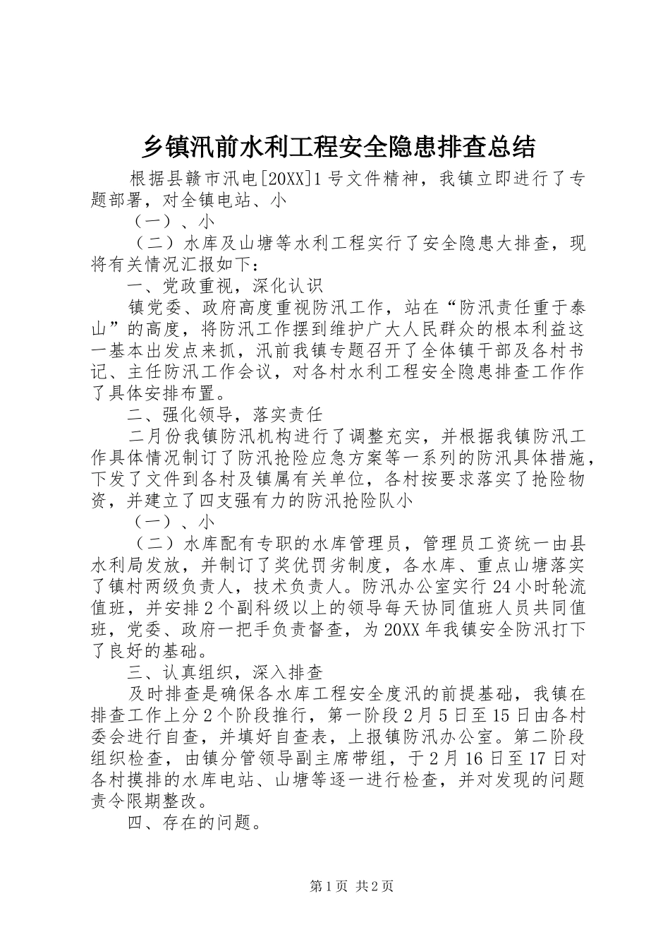 2024年乡镇汛前水利工程安全隐患排查总结_第1页