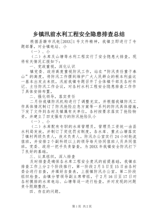 2024年乡镇汛前水利工程安全隐患排查总结