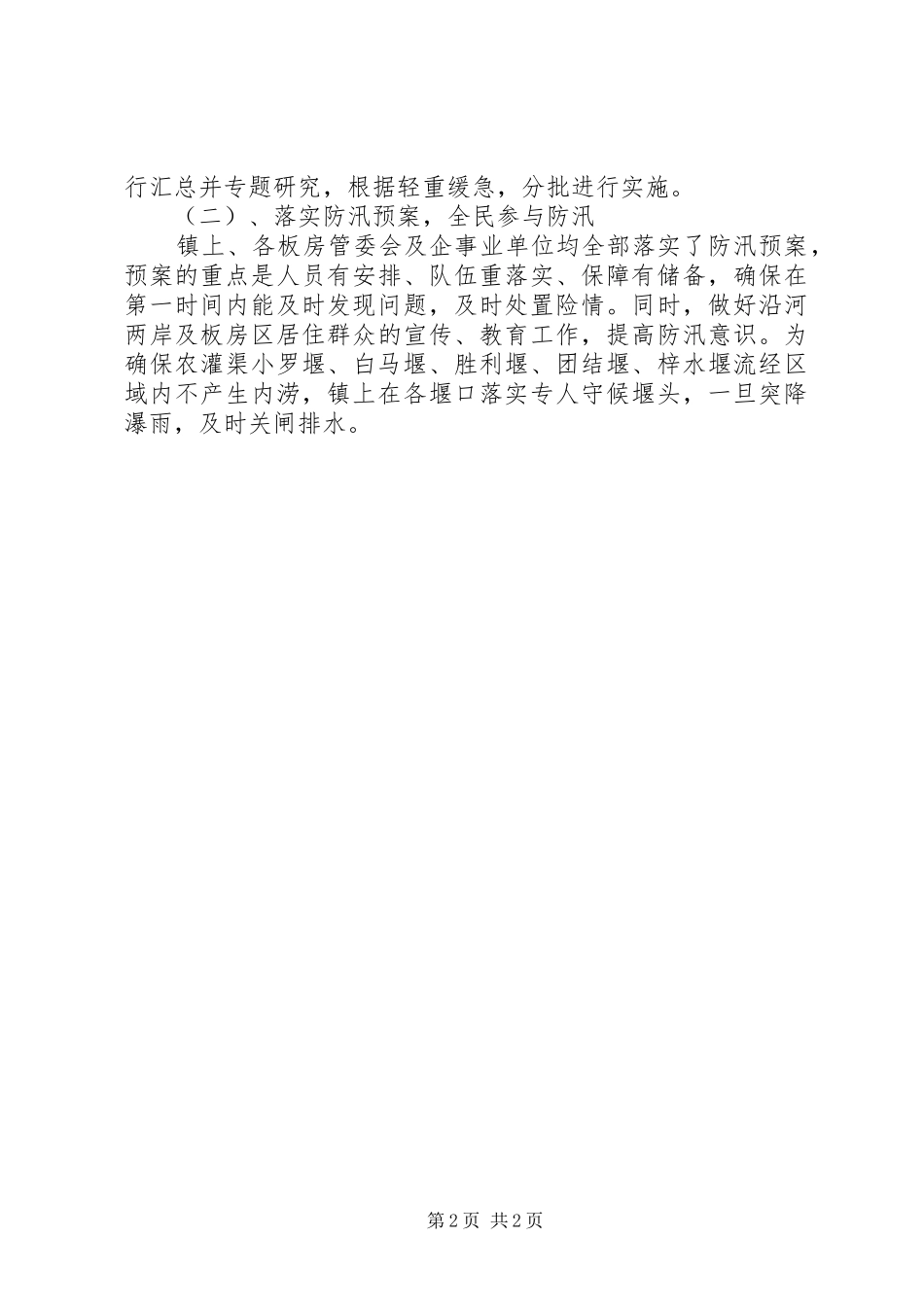 2024年乡镇汛前隐患排查工作的情况汇报_第2页