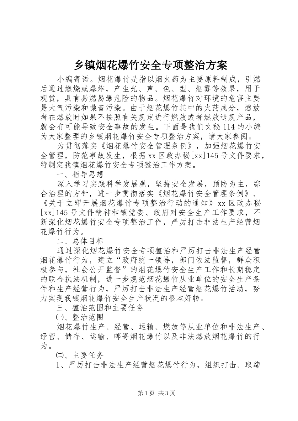 2024年乡镇烟花爆竹安全专项整治方案_第1页