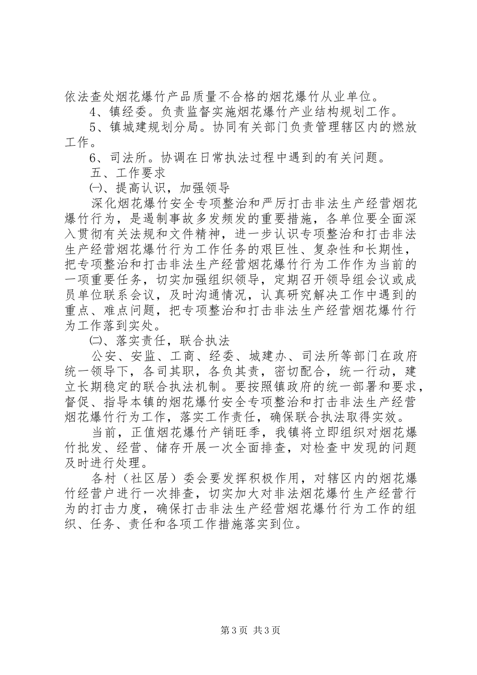 2024年乡镇烟花爆竹安全专项整治方案_第3页