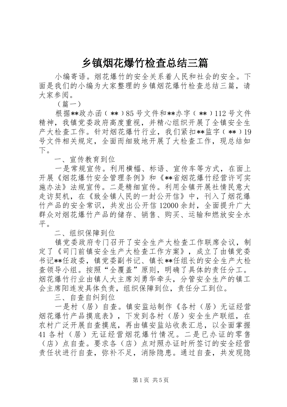 2024年乡镇烟花爆竹检查总结三篇_第1页