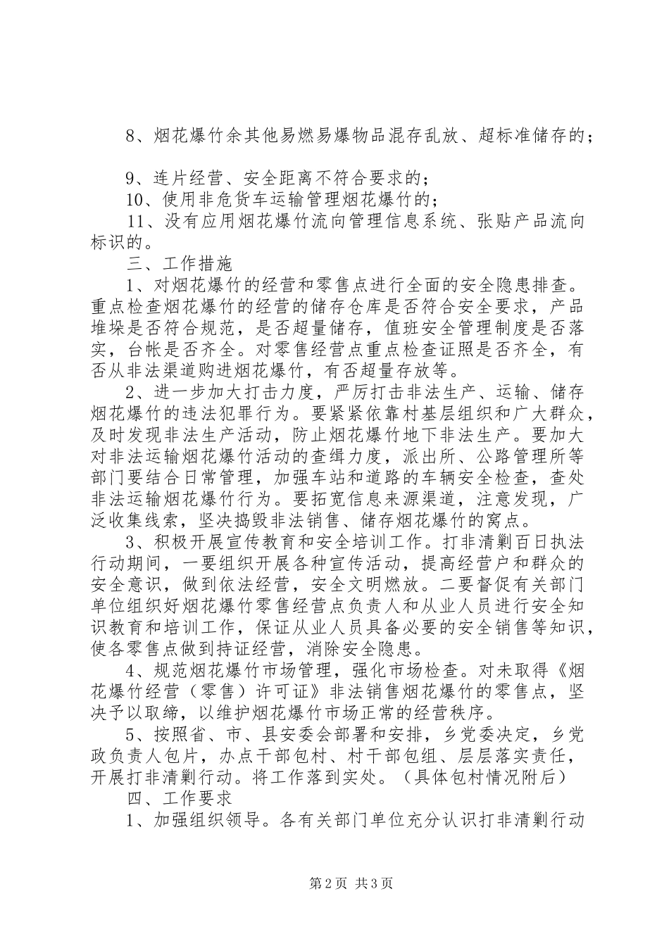 2024年乡镇烟花爆竹清剿行动方案_第2页