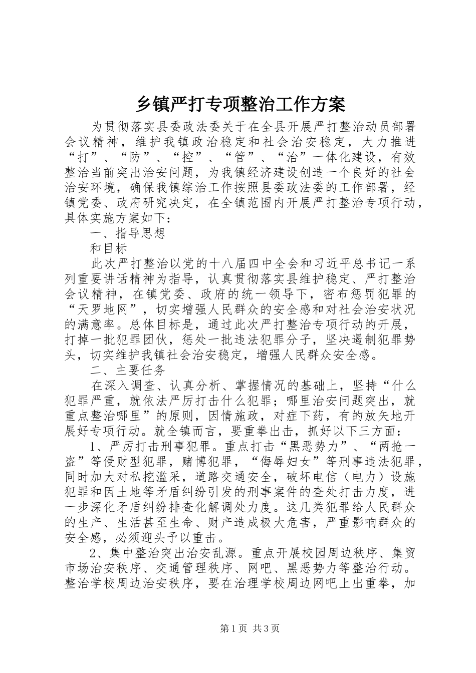 2024年乡镇严打专项整治工作方案_第1页