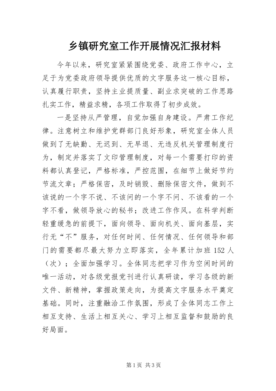 2024年乡镇研究室工作开展情况汇报材料_第1页