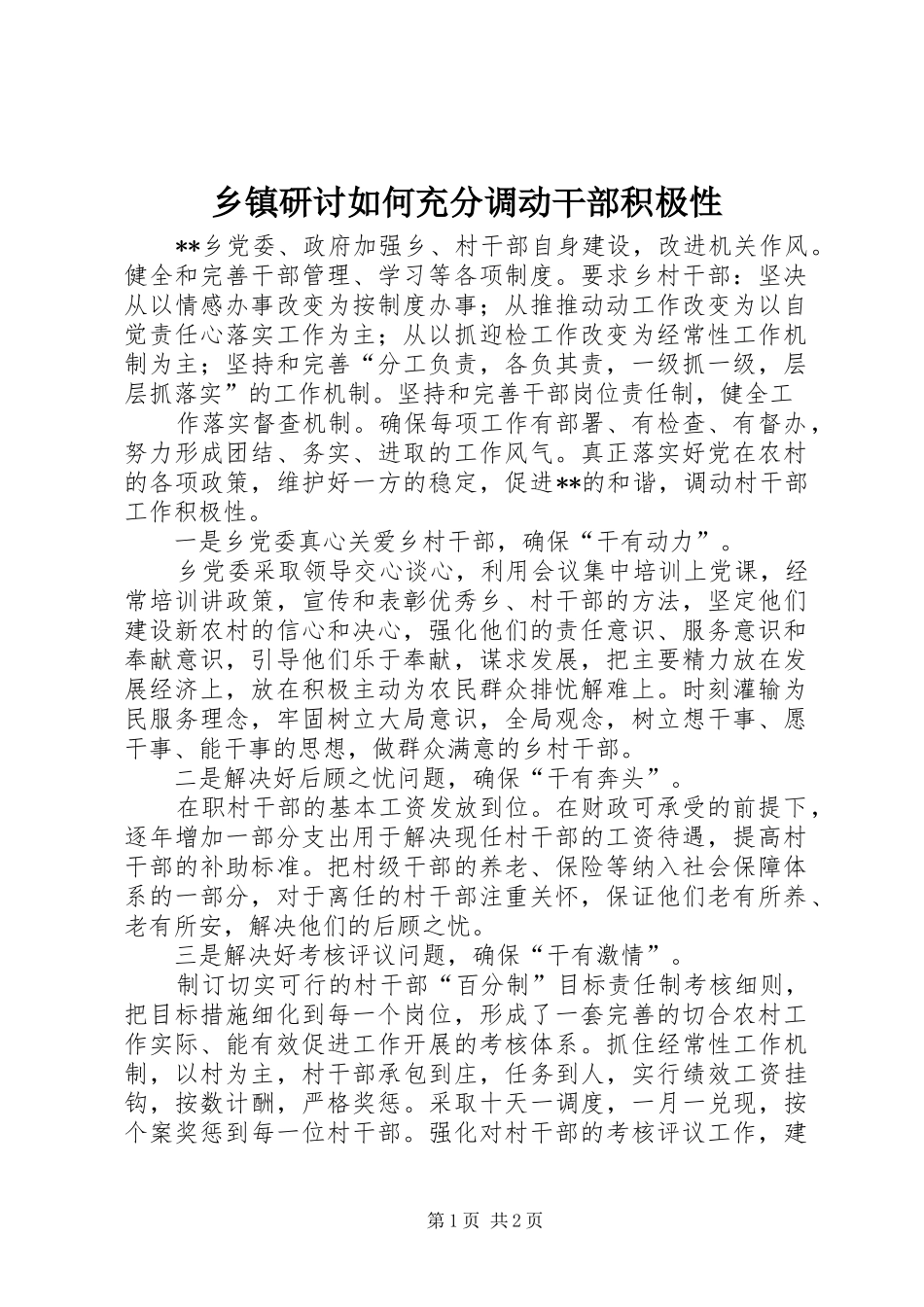 2024年乡镇研讨如何充分调动干部积极性_第1页