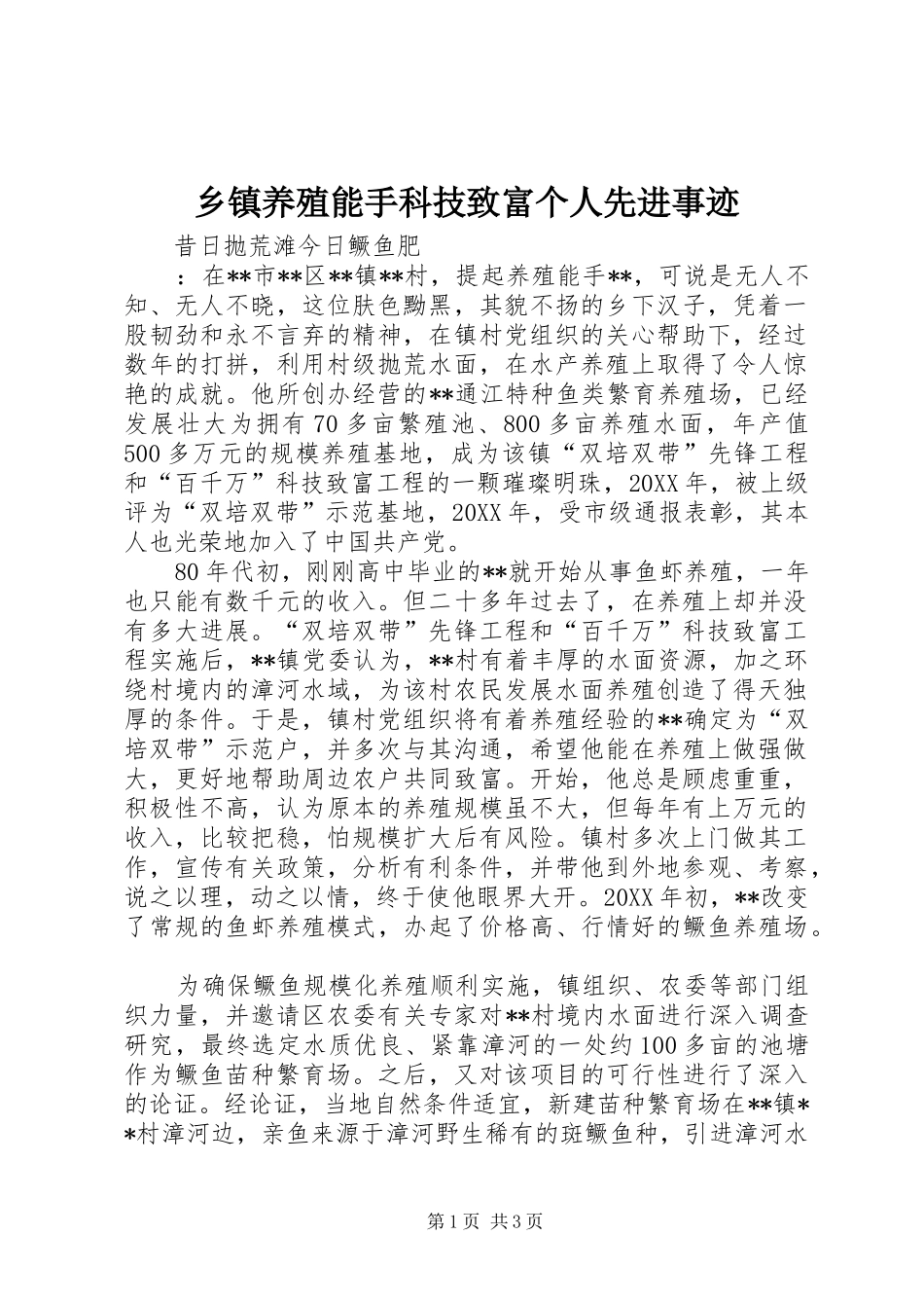 2024年乡镇养殖能手科技致富个人先进事迹_第1页