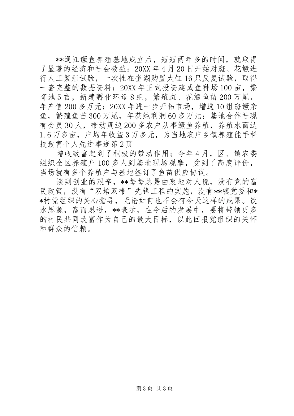 2024年乡镇养殖能手科技致富个人先进事迹_第3页