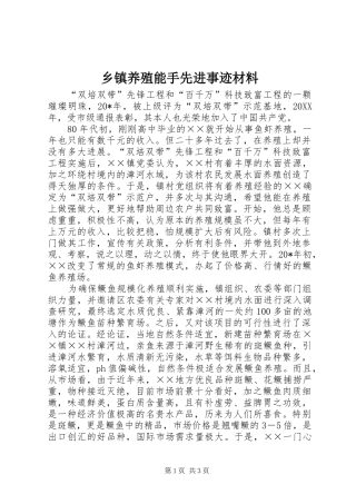 2024年乡镇养殖能手先进事迹材料