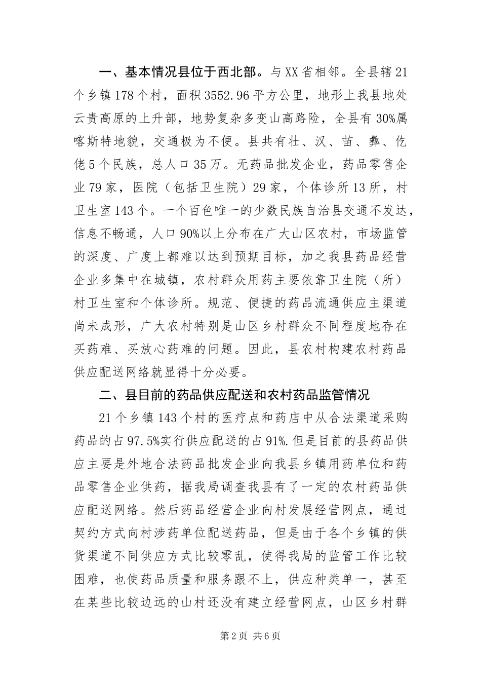 2024年乡镇药品流通渠道供应网络报告_第2页