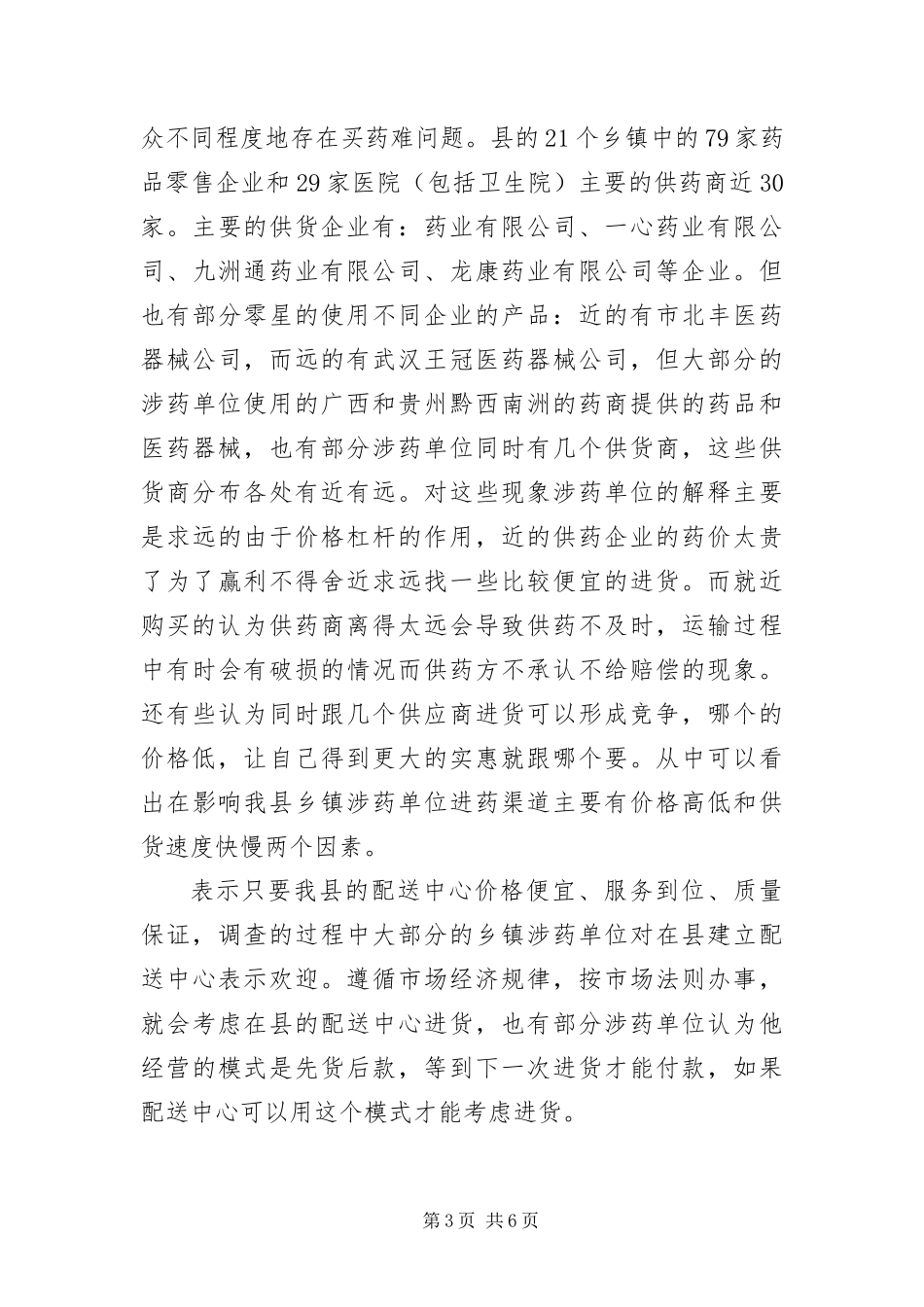 2024年乡镇药品流通渠道供应网络报告_第3页