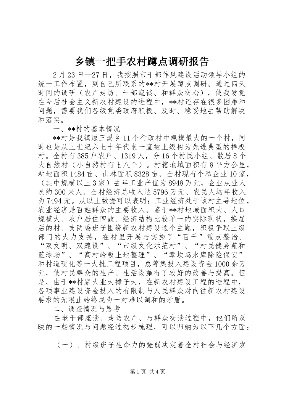 2024年乡镇一把手农村蹲点调研报告_第1页