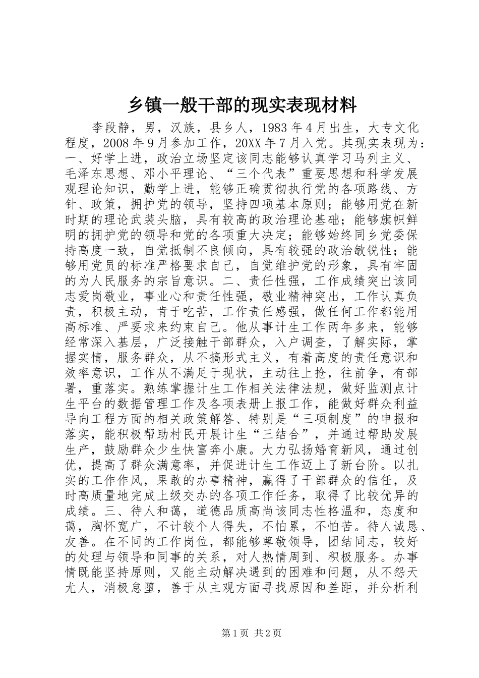 2024年乡镇一般干部的现实表现材料_第1页