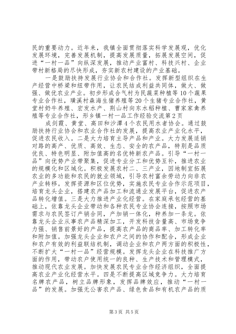 2024年乡镇一村一品工作经验交流_第3页
