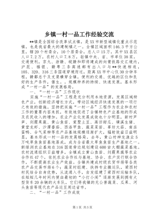 2024年乡镇一村一品工作经验交流