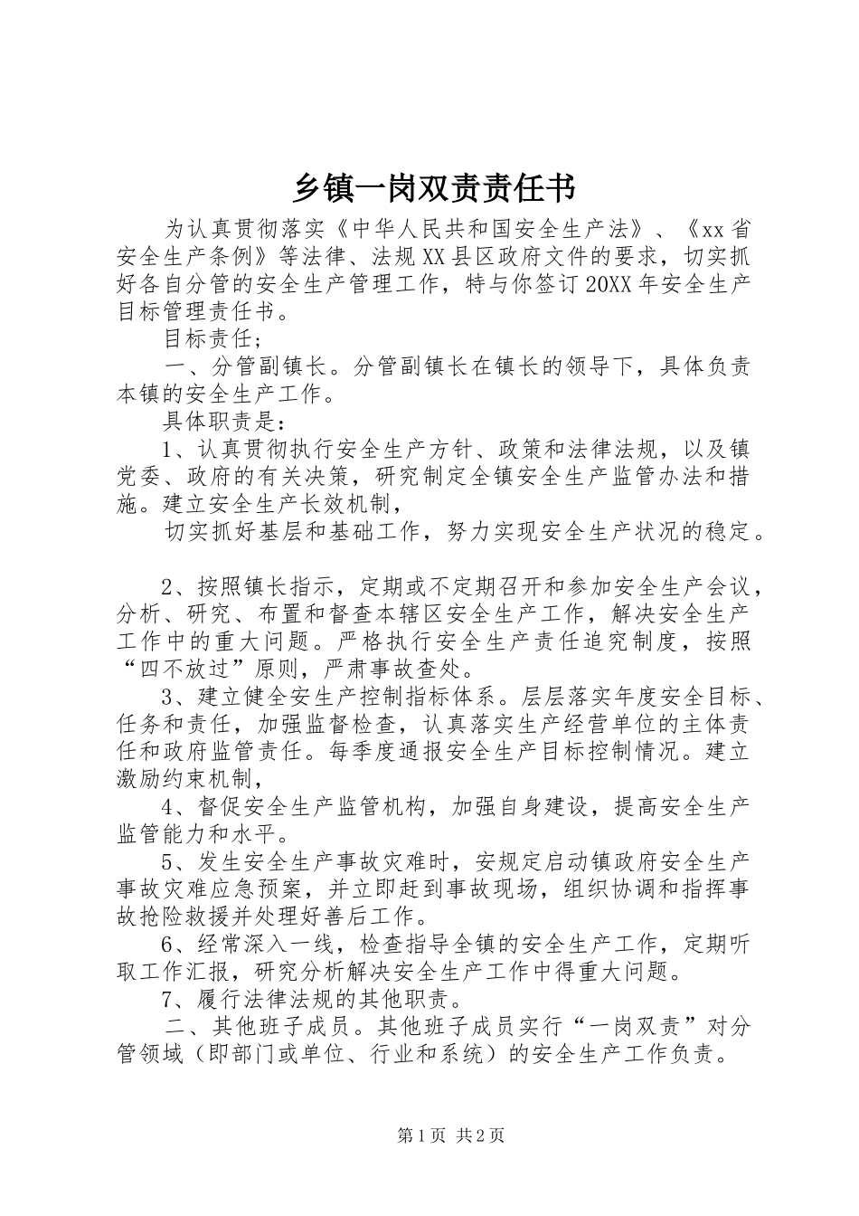 2024年乡镇一岗双责责任书_第1页
