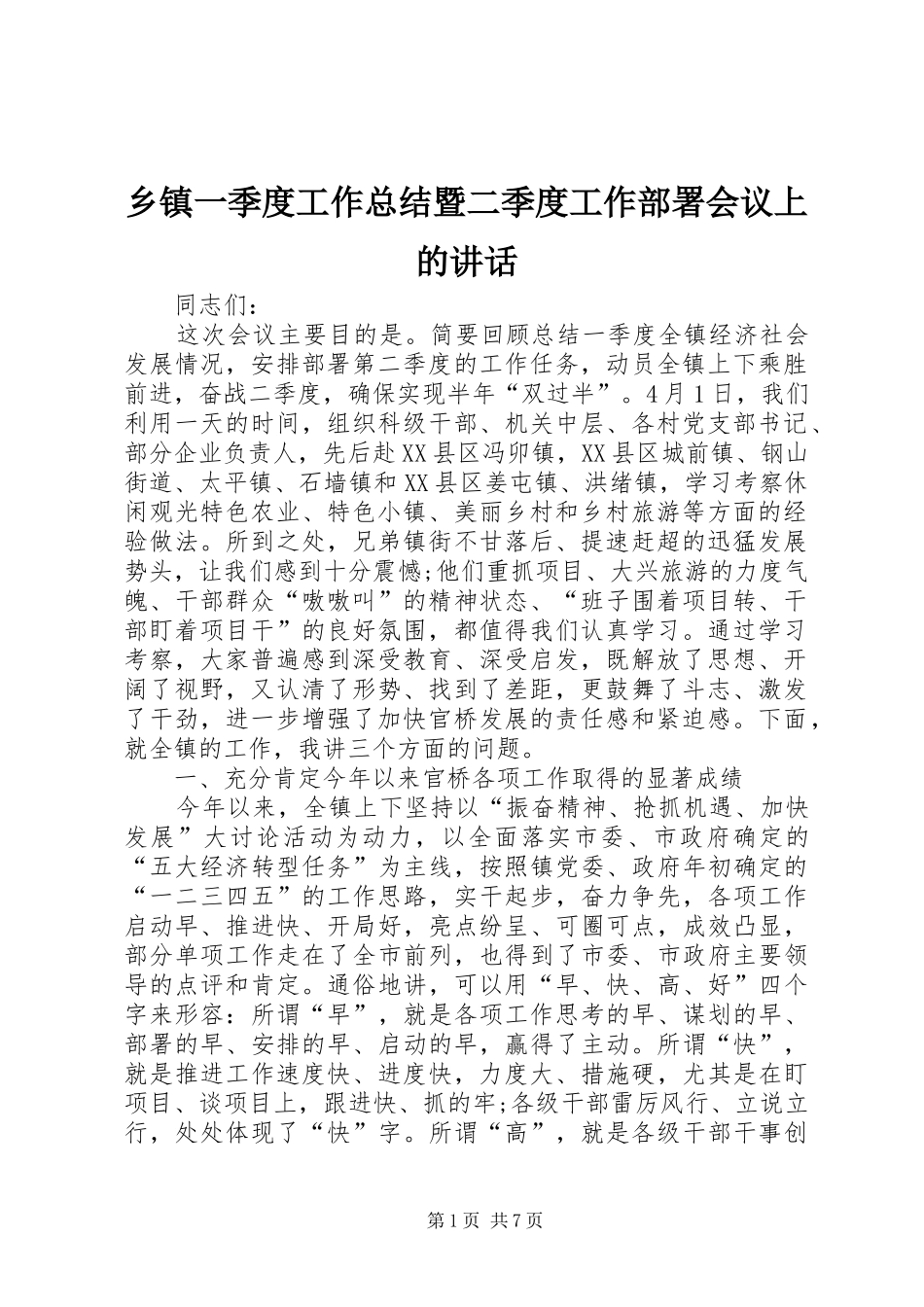 2024年乡镇一季度工作总结暨二季度工作部署会议上的致辞_第1页