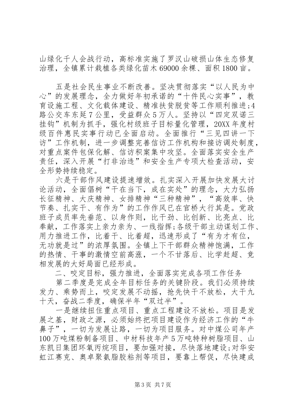 2024年乡镇一季度工作总结暨二季度工作部署会议上的致辞_第3页