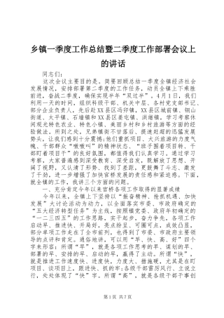 2024年乡镇一季度工作总结暨二季度工作部署会议上的致辞
