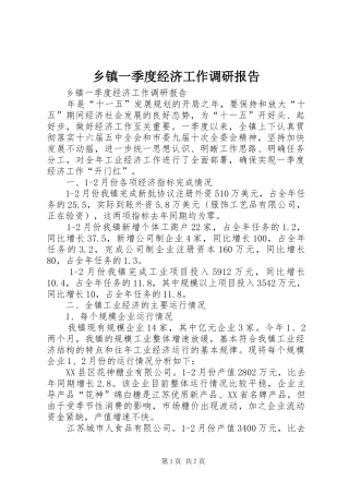 2024年乡镇一季度经济工作调研报告