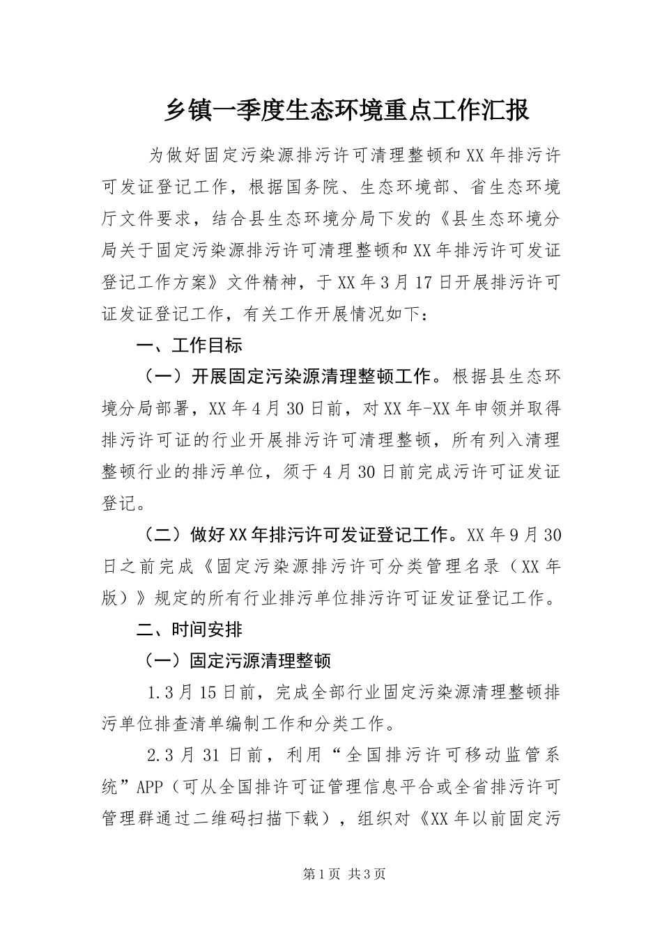 2024年乡镇一季度生态环境重点工作汇报_第1页