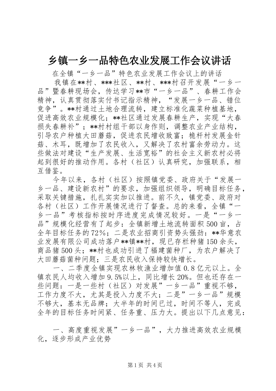2024年乡镇一乡一品特色农业发展工作会议致辞_第1页