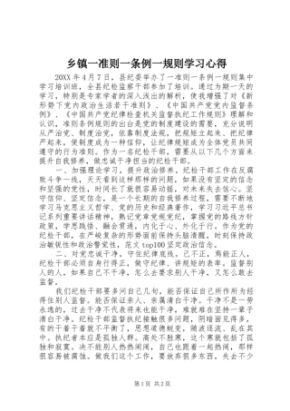 2024年乡镇一准则一条例一规则学习心得
