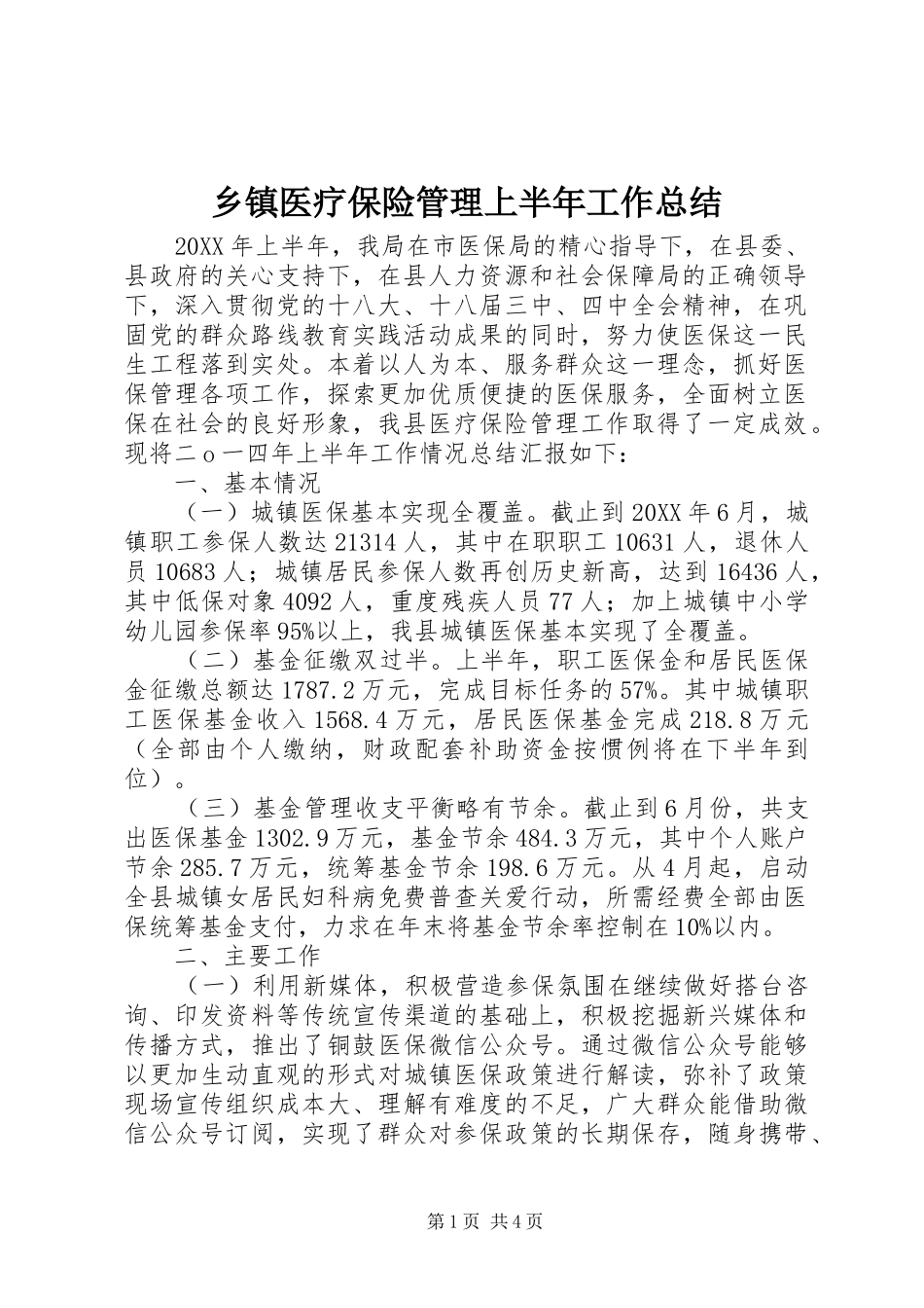2024年乡镇医疗保险管理上半年工作总结_第1页