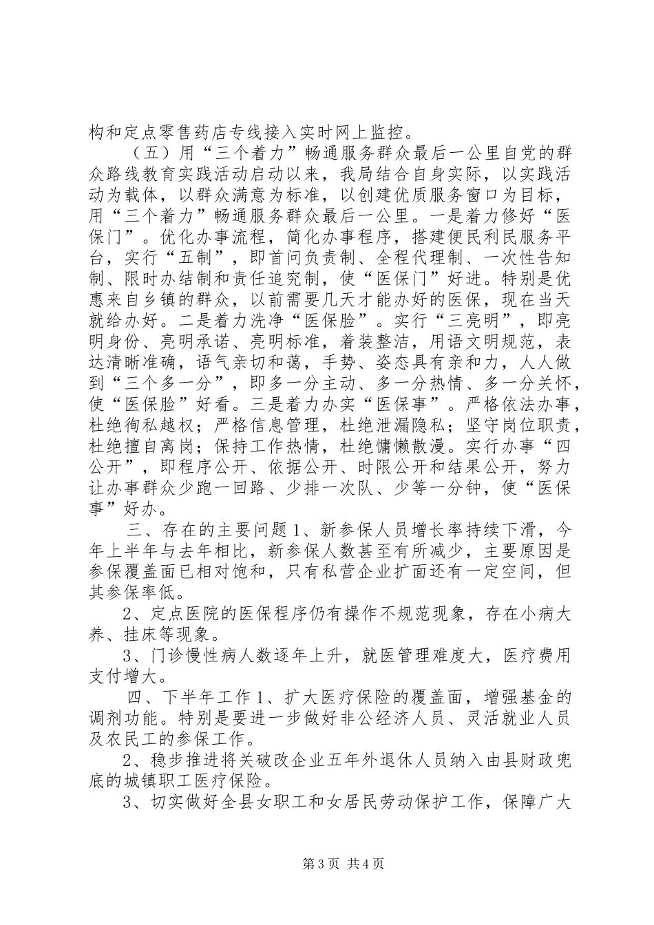 2024年乡镇医疗保险管理上半年工作总结_第3页