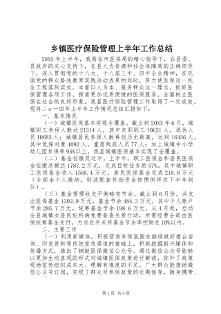 2024年乡镇医疗保险管理上半年工作总结