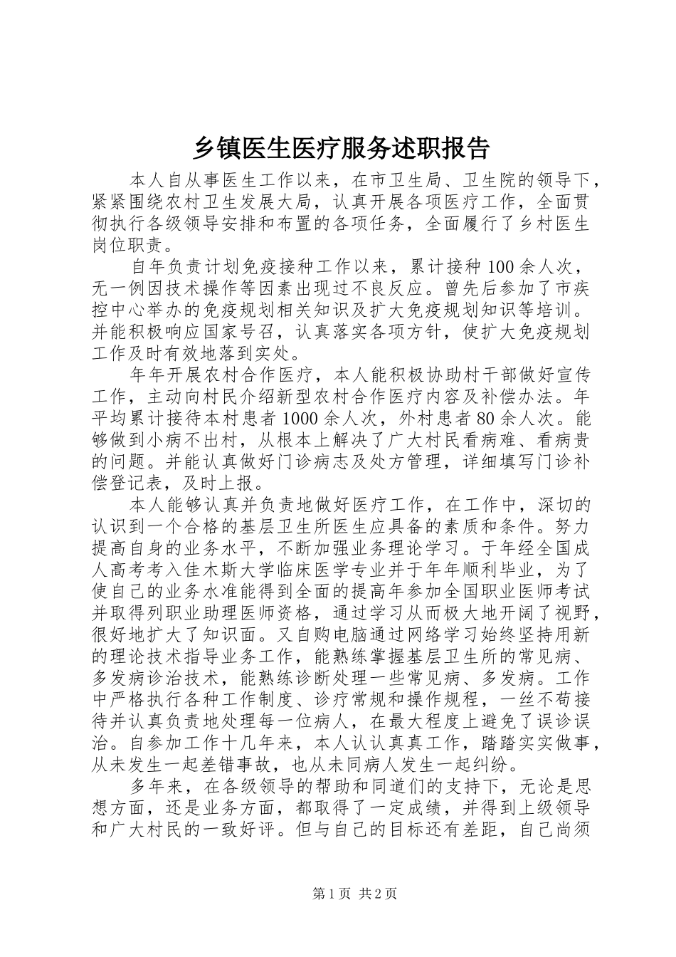 2024年乡镇医生医疗服务述职报告_第1页