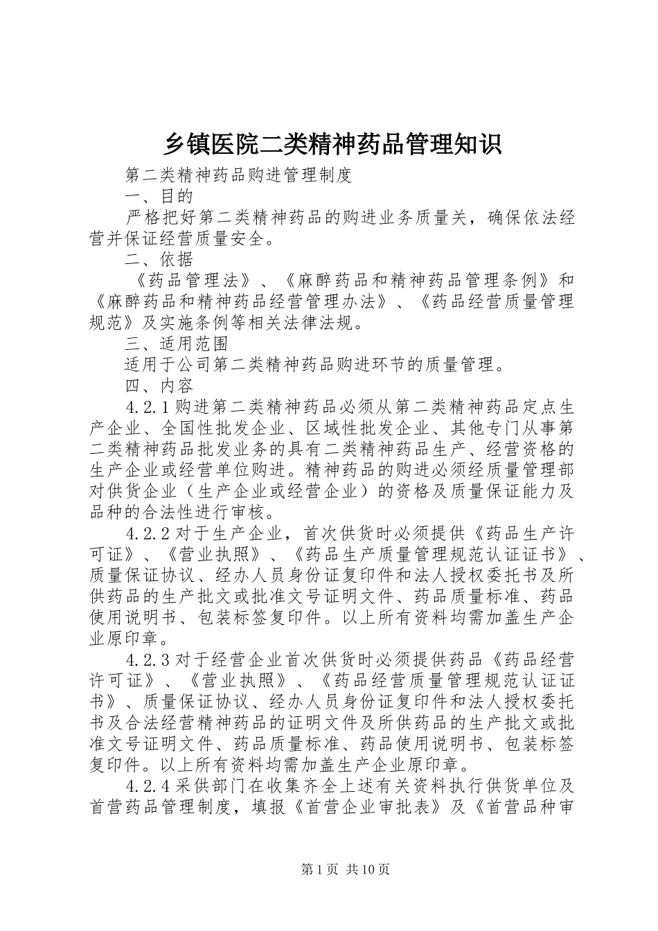 2024年乡镇医院二类精神药品管理知识_第1页