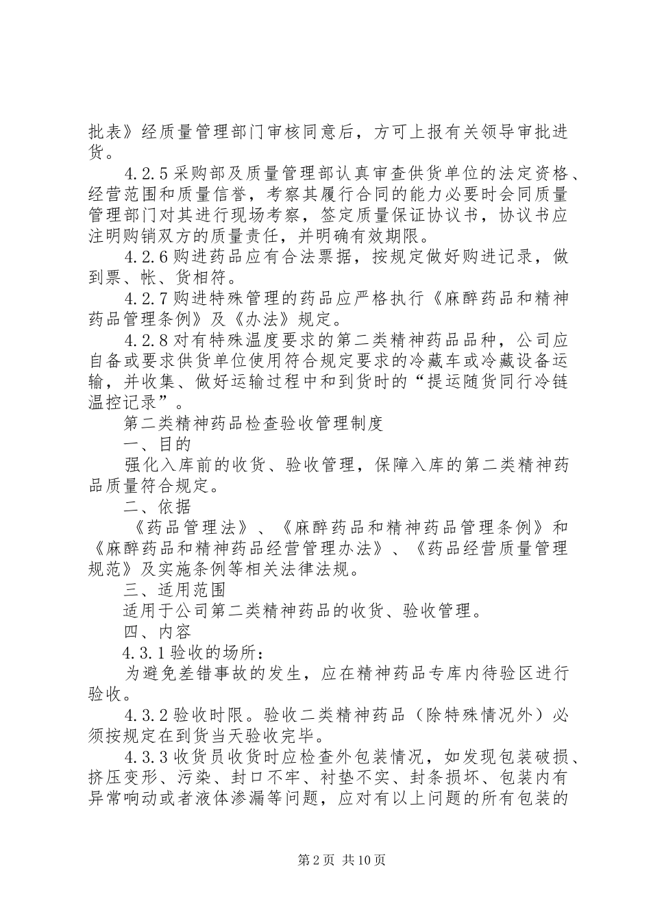 2024年乡镇医院二类精神药品管理知识_第2页