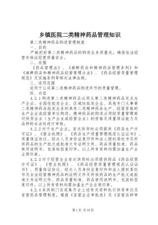 2024年乡镇医院二类精神药品管理知识