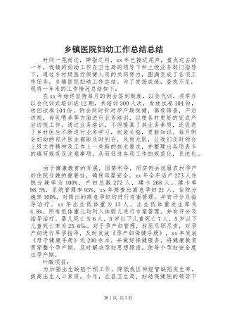 2024年乡镇医院妇幼工作总结总结