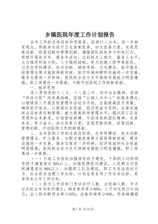 2024年乡镇医院年度工作计划报告