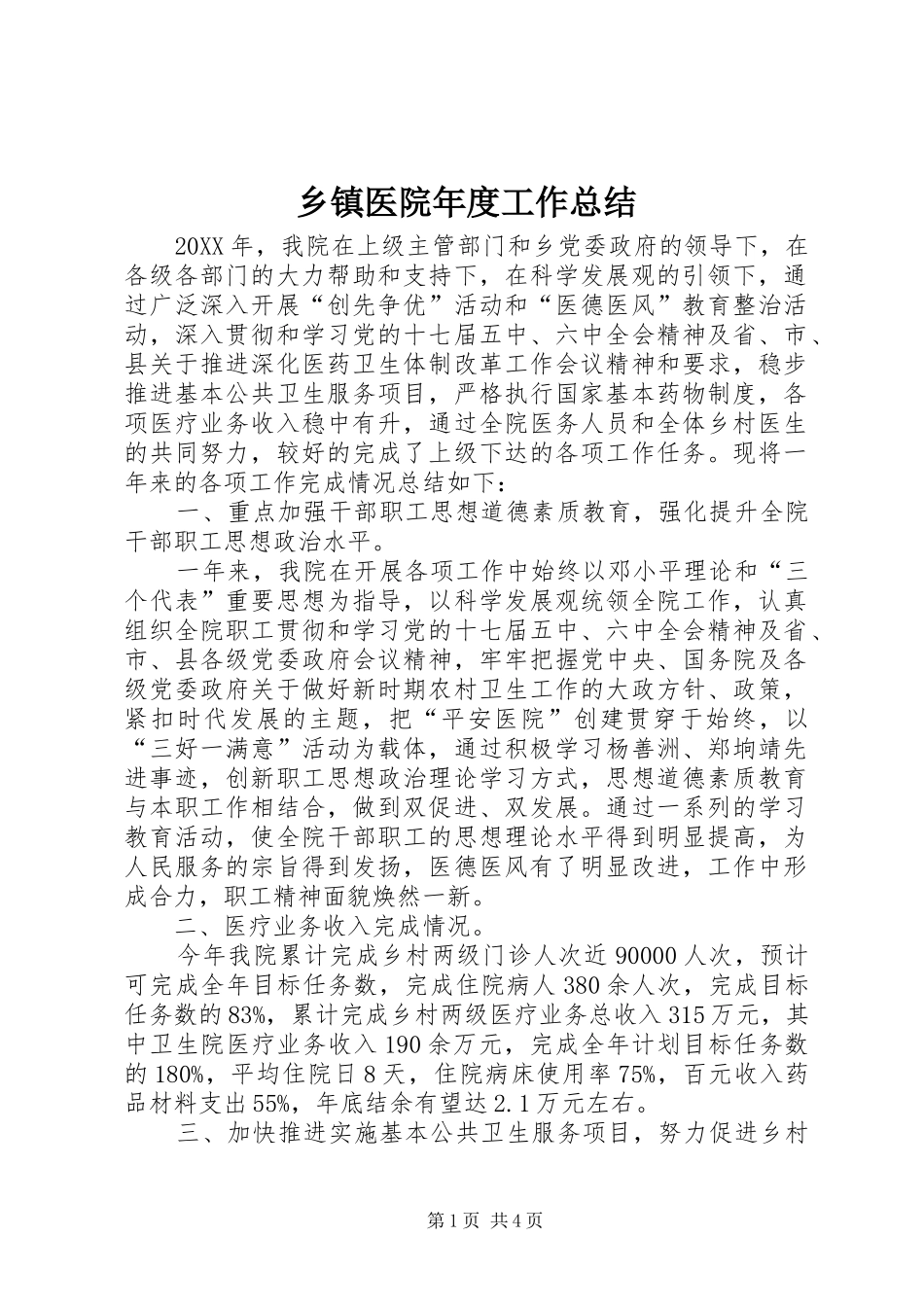 2024年乡镇医院年度工作总结_第1页