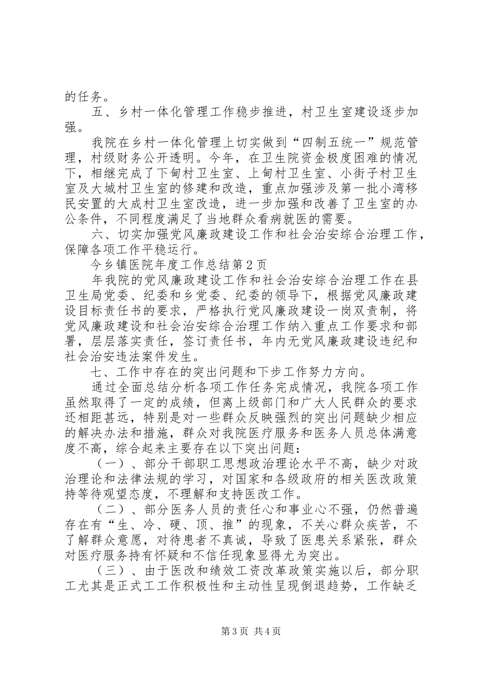 2024年乡镇医院年度工作总结_第3页