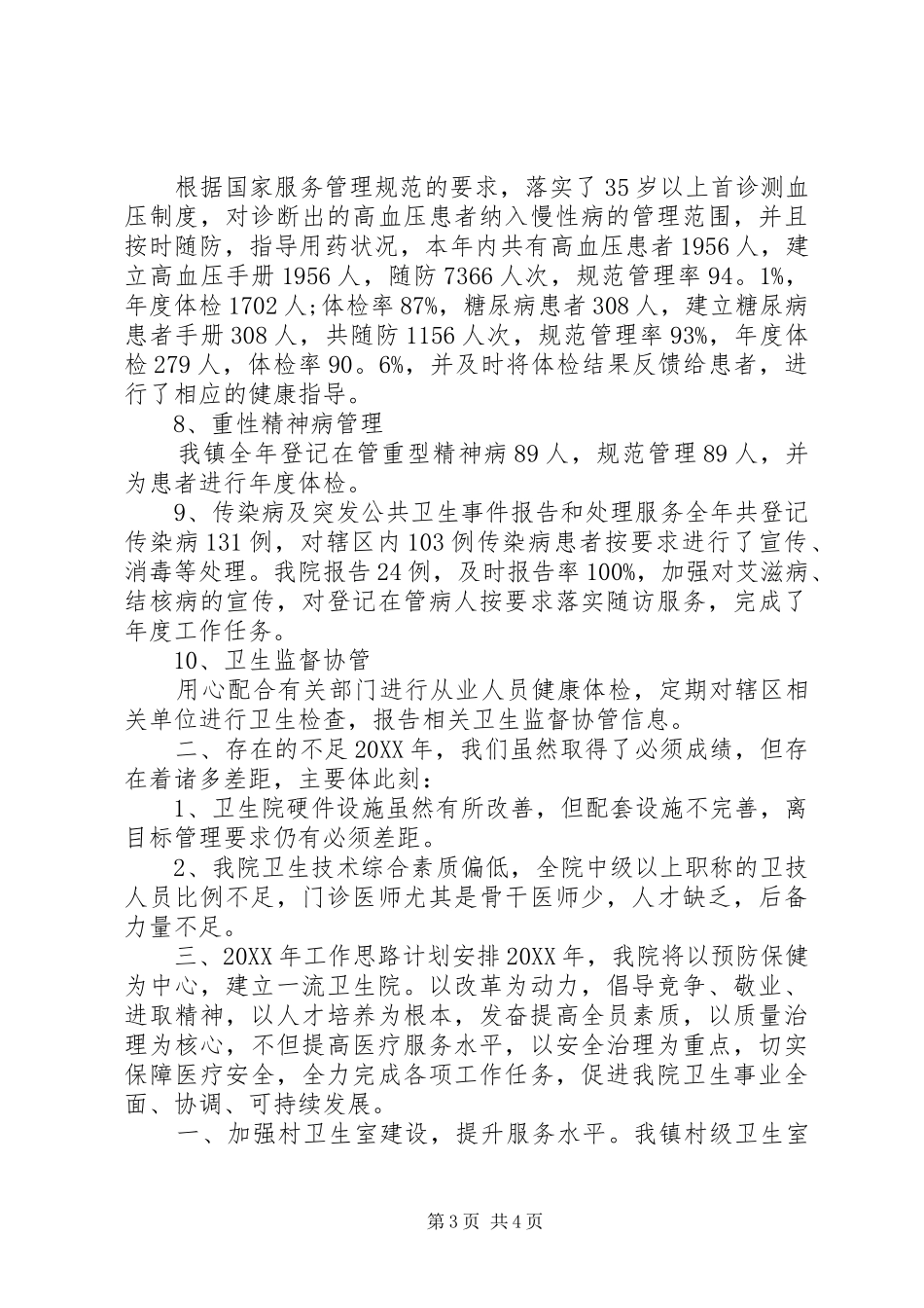 2024年乡镇医院年终总结工作汇报工作计划_第3页