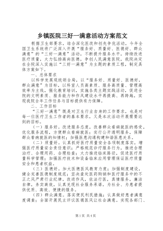 2024年乡镇医院三好一满意活动方案范文