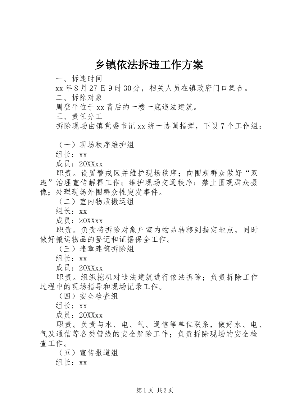 2024年乡镇依法拆违工作方案_第1页