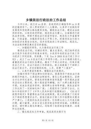 2024年乡镇依法行政法治工作总结