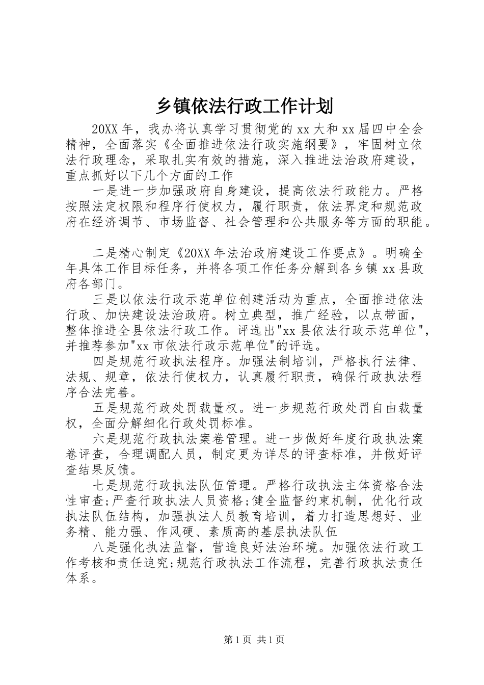 2024年乡镇依法行政工作计划_第1页