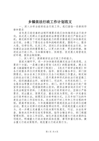 2024年乡镇依法行政工作计划范文